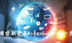 如何使用密钥登录Tokenim：一步一步的指南