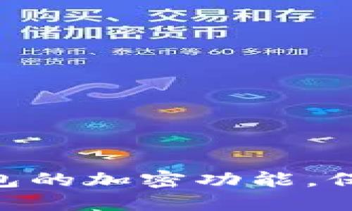 如何设置Tokenim钱包的加密功能，保障您的数字资产安全