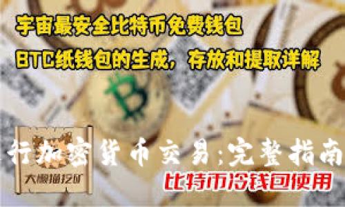 如何合法进行加密货币交易：完整指南与最佳实践