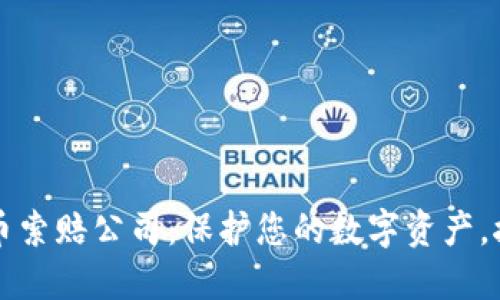 菏泽加密货币索赔公司：保护您的数字资产，挽回损失之路