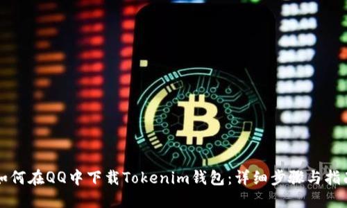 如何在QQ中下载Tokenim钱包：详细步骤与指南