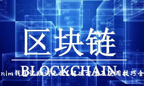 Tokenim钱包记助词无效？解决方案及使用技巧全攻略