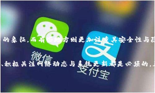   为什么Tokenim币转不出去？探讨常见问题及解决方案 / 

 guanjianci Tokenim, 币转不出去, 区块链, 加密货币 /guanjianci 

引言
在当今数字货币风起云涌的时代，Tokenim作为一种新兴的加密货币，已经吸引了不少投资者的注意。然而，许多人在使用Tokenim时常常遇到一个棘手的问题：币转不出去。这究竟是什么原因呢？本文将深入探讨这个问题，并为您提供几种有效的解决方案。

Tokenim的基本概述
首先，了解Tokenim币的基础知识是解决问题的第一步。Tokenim是基于某种特定区块链技术的加密货币，具有去中心化、快速交易等特点。它的设计初衷是在全球范围内便捷地进行资产转移，提高交易的透明性和安全性。然而，不同于传统的金融系统，区块链上的转账操作有其独特的技术要求，往往让一些用户产生疑惑。

转不出去的常见原因
1. **网络拥堵**：在高峰时段，交易所或者网络可能会发生拥堵，导致转账失败或延迟。就像“人多的地方不好办事”，网络的繁忙往往影响转账的迅速与顺利。

2. **余额不足**：这种情况可能是最常见的原因之一，许多用户在操作时忽略了交易手续费，导致实际可用余额不足，无法完成转账。

3. **未完成的交易**：在区块链操作中，如果您之前的交易尚未确认，新交易可能因为网络的状态而被延迟或拒绝。这时候，可以查看您的交易历史，确认是否有未完成的交易。

4. **钱包问题**：有时候，钱包客户端的版本过旧、bug或配置不当也可能导致转账失败。就像“买了新车却忘了加油”，使用最新的应用版本和正确兼容的设置才能顺利完成转账。

解决方案
1. **等待网络恢复**：如果您遇到网络拥堵的情况，不妨耐心等待。通常情况下，交易会在一段时间内得到处理。

2. **确认余额**：在执行转账前，确认您的可用余额是否足够，并预留出手续费，俗话说“钱够了，事才好办”。

3. **检查交易状态**：访问区块链浏览器，输入您的账户地址，查看交易的状态和历史。这可以帮助您了解为何交易被挂起。

4. **更新钱包应用**：检查您的钱包应用，确保是最新版，避免因为版本兼容性问题出现故障。

文化视角下的观察
在许多地方，加密货币不仅仅被视为一种投资或支付方式，它们在文化层面上有着更深的含义。比如在一些地区，数字货币被视为金融自由的象征，而有些地方则更加注重其安全性与隐私保护。倘若我们的转账操作出现了问题，就好比“一首歌唱不完整”，需要认真对待每一个环节。

总结
Tokenim币转不出去的问题虽然让很多用户感到烦恼，但从技术层面讲，这往往是可以解决的。为了减少这些麻烦，保持对自己钱包的管理、积极关注网络动态与系统更新都是必须的。正如“一日之计在于晨”，早早对问题进行预防与处理，才能在未来的交易中游刃有余。

希望本文能够帮助您更好地理解Tokenim币的转账问题，找到解决方案，从而在加密货币的世界中更加顺畅地航行。