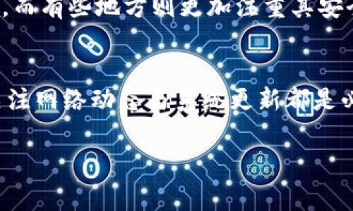   为什么Tokenim币转不出去？探讨常见问题及解决方案 / 

 guanjianci Tokenim, 币转不出去, 区块链, 加密货币 /guanjianci 

引言
在当今数字货币风起云涌的时代，Tokenim作为一种新兴的加密货币，已经吸引了不少投资者的注意。然而，许多人在使用Tokenim时常常遇到一个棘手的问题：币转不出去。这究竟是什么原因呢？本文将深入探讨这个问题，并为您提供几种有效的解决方案。

Tokenim的基本概述
首先，了解Tokenim币的基础知识是解决问题的第一步。Tokenim是基于某种特定区块链技术的加密货币，具有去中心化、快速交易等特点。它的设计初衷是在全球范围内便捷地进行资产转移，提高交易的透明性和安全性。然而，不同于传统的金融系统，区块链上的转账操作有其独特的技术要求，往往让一些用户产生疑惑。

转不出去的常见原因
1. **网络拥堵**：在高峰时段，交易所或者网络可能会发生拥堵，导致转账失败或延迟。就像“人多的地方不好办事”，网络的繁忙往往影响转账的迅速与顺利。

2. **余额不足**：这种情况可能是最常见的原因之一，许多用户在操作时忽略了交易手续费，导致实际可用余额不足，无法完成转账。

3. **未完成的交易**：在区块链操作中，如果您之前的交易尚未确认，新交易可能因为网络的状态而被延迟或拒绝。这时候，可以查看您的交易历史，确认是否有未完成的交易。

4. **钱包问题**：有时候，钱包客户端的版本过旧、bug或配置不当也可能导致转账失败。就像“买了新车却忘了加油”，使用最新的应用版本和正确兼容的设置才能顺利完成转账。

解决方案
1. **等待网络恢复**：如果您遇到网络拥堵的情况，不妨耐心等待。通常情况下，交易会在一段时间内得到处理。

2. **确认余额**：在执行转账前，确认您的可用余额是否足够，并预留出手续费，俗话说“钱够了，事才好办”。

3. **检查交易状态**：访问区块链浏览器，输入您的账户地址，查看交易的状态和历史。这可以帮助您了解为何交易被挂起。

4. **更新钱包应用**：检查您的钱包应用，确保是最新版，避免因为版本兼容性问题出现故障。

文化视角下的观察
在许多地方，加密货币不仅仅被视为一种投资或支付方式，它们在文化层面上有着更深的含义。比如在一些地区，数字货币被视为金融自由的象征，而有些地方则更加注重其安全性与隐私保护。倘若我们的转账操作出现了问题，就好比“一首歌唱不完整”，需要认真对待每一个环节。

总结
Tokenim币转不出去的问题虽然让很多用户感到烦恼，但从技术层面讲，这往往是可以解决的。为了减少这些麻烦，保持对自己钱包的管理、积极关注网络动态与系统更新都是必须的。正如“一日之计在于晨”，早早对问题进行预防与处理，才能在未来的交易中游刃有余。

希望本文能够帮助您更好地理解Tokenim币的转账问题，找到解决方案，从而在加密货币的世界中更加顺畅地航行。