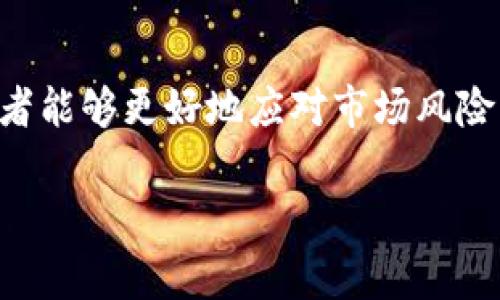 加密货币爆仓是一个在数字货币交易中常见的术语，通常与杠杆交易有关。下面是对这个概念的详细解释：

### 什么是爆仓？

爆仓是指在交易过程中，由于市场价格波动导致账户内的保证金余额不足，交易所强行平仓以避免更大的损失。这种情况在采用杠杆交易时尤为普遍。

### 加密货币交易中的杠杆

在加密货币市场，许多交易平台允许用户进行杠杆交易。杠杆交易是一种借贷机制，允许交易者用较少的资本进行更大规模的交易。例如，如果一个交易者使用10倍杠杆，投入100美元，就可以控制1000美元的资产。这种方式虽然可以增加潜在的利润，但同时也增加了风险。

### 爆仓的原因

1. **市场波动**：加密货币市场以其高度波动性著称，价格可能在短时间内大幅波动。这种波动可能导致交易者的账户价值迅速下降。

2. **保证金要求**：每个交易平台都有最低保证金要求。如果市场价格下跌超过某个阈值，交易者的账户可能会触发平台的强平规则。

3. **情绪交易**：交易者有时会因为情绪而做出仓促决策，比如在价格下跌时加仓，增加了被爆仓的风险。

### 爆仓后的影响

一旦被强制平仓，交易者可能会失去在该笔交易中的所有投资，甚至在极端情况下，他们的账户可能会出现负余额。此外，频繁的爆仓也可能影响交易者的心理状态，使他们更容易在未来的交易中犯错误。

### 如何避免爆仓？

1. **设置止损**：在进入任何交易之前，设定好止损点，可以有效减小损失。

2. **合理控制杠杆**：选择适合自己的杠杆倍数，不要一味追求高杠杆。

3. **分散投资**：不要将所有资金投入到单一的交易中，分散投资可以降低风险。

4. **保持理性**：交易时保持冷静，不要因为恐慌或贪婪而做出非理性的决定。

### 文化意义？

在加密货币的世界里，“爆仓”不仅仅是一个金融术语，它也反映了现代人在追求财富过程中的焦虑和压力。就像中国的谚语所说的，“一日之计在于晨”，这告诉我们在任何事情上，早期准备和计划的重要性。在交易中，良好的分析和风险控制就是这个“计划”的体现。

### 结论

加密货币爆仓是一个需要密切关注的现象，尤其是在这个复杂多变的市场中。通过理解爆仓的意义、原因和避免策略，交易者能够更好地应对市场风险，保护自己的投资。

希望以上内容能够帮助你更好地理解加密货币中的“爆仓”概念！如果你还有其他相关问题，欢迎继续提问。