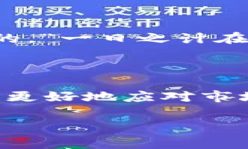 加密货币爆仓是一个在数字货币交易中常见的术语，通常与杠杆交易有关。下面是对这个概念的详细解释：

### 什么是爆仓？

爆仓是指在交易过程中，由于市场价格波动导致账户内的保证金余额不足，交易所强行平仓以避免更大的损失。这种情况在采用杠杆交易时尤为普遍。

### 加密货币交易中的杠杆

在加密货币市场，许多交易平台允许用户进行杠杆交易。杠杆交易是一种借贷机制，允许交易者用较少的资本进行更大规模的交易。例如，如果一个交易者使用10倍杠杆，投入100美元，就可以控制1000美元的资产。这种方式虽然可以增加潜在的利润，但同时也增加了风险。

### 爆仓的原因

1. **市场波动**：加密货币市场以其高度波动性著称，价格可能在短时间内大幅波动。这种波动可能导致交易者的账户价值迅速下降。

2. **保证金要求**：每个交易平台都有最低保证金要求。如果市场价格下跌超过某个阈值，交易者的账户可能会触发平台的强平规则。

3. **情绪交易**：交易者有时会因为情绪而做出仓促决策，比如在价格下跌时加仓，增加了被爆仓的风险。

### 爆仓后的影响

一旦被强制平仓，交易者可能会失去在该笔交易中的所有投资，甚至在极端情况下，他们的账户可能会出现负余额。此外，频繁的爆仓也可能影响交易者的心理状态，使他们更容易在未来的交易中犯错误。

### 如何避免爆仓？

1. **设置止损**：在进入任何交易之前，设定好止损点，可以有效减小损失。

2. **合理控制杠杆**：选择适合自己的杠杆倍数，不要一味追求高杠杆。

3. **分散投资**：不要将所有资金投入到单一的交易中，分散投资可以降低风险。

4. **保持理性**：交易时保持冷静，不要因为恐慌或贪婪而做出非理性的决定。

### 文化意义？

在加密货币的世界里，“爆仓”不仅仅是一个金融术语，它也反映了现代人在追求财富过程中的焦虑和压力。就像中国的谚语所说的，“一日之计在于晨”，这告诉我们在任何事情上，早期准备和计划的重要性。在交易中，良好的分析和风险控制就是这个“计划”的体现。

### 结论

加密货币爆仓是一个需要密切关注的现象，尤其是在这个复杂多变的市场中。通过理解爆仓的意义、原因和避免策略，交易者能够更好地应对市场风险，保护自己的投资。

希望以上内容能够帮助你更好地理解加密货币中的“爆仓”概念！如果你还有其他相关问题，欢迎继续提问。