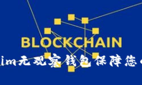 如何使用Tokenim无观察钱包保障您的数字资产安全