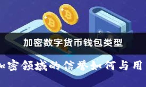 Tokenim：加密领域的信誉如何与用户体验分析