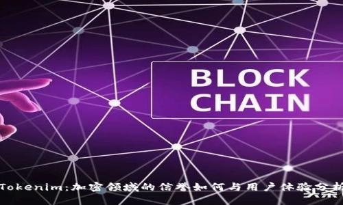 Tokenim：加密领域的信誉如何与用户体验分析