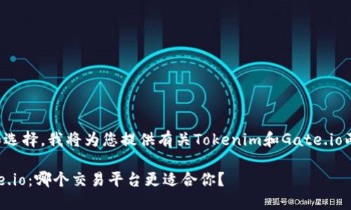 为了帮助您进行比较和选择，我将为您提供有关Tokenim和Gate.io两个平台的总结和分析。

### Tokenim与Gate.io：哪个交易平台更适合你？