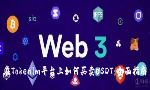 在Tokenim平台上如何买卖USDT：全面指南
