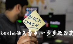 如何领取Tokenim的免费币：一步步教你获取数字资