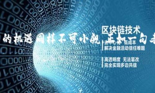 加密数字货币（Cryptocurrency）是一种使用加密技术来保证交易安全并控制新单位产生的数字货币。与传统货币不同，加密数字货币通常基于区块链技术，这是一种分布式账本，用于记录所有交易信息，确保透明和安全。

### 加密数字货币的基本概念

加密数字货币的核心在于其去中心化的特性，即不受任何政府或金融机构控制。每个用户都可以直接进行交易，而无需中介机构的参与，这使得交易过程更加迅速和高效。

加密数字货币的运作依赖于复杂的数学算法和加密技术。这些技术确保了用户的交易安全，并防止伪造和双重支付的问题。最著名的加密货币是比特币（Bitcoin），它于2009年首次推出，并迅速成为全球最受欢迎的数字货币之一。

### 加密数字货币的工作原理

#### 区块链技术

区块链的基础
区块链是加密数字货币的核心技术。它通过将所有的交易记录分成一个个“区块”，并以链式结构连接起来，形成一个不可篡改的交易历史。这一技术不仅可以用于加密货币，也可以应用于许多其他领域，如供应链管理、身份验证等。

挖矿机制
在比特币和一些其他加密货币中，新的数字货币是通过“挖矿”过程产生的。挖矿是指用户通过解算复杂的数学问题来验证交易。当一个区块被成功解决后，会被添加到区块链上，矿工将获得一定数量的新比特币作为奖励。这种机制确保了网络的安全性，同时也控制了币的流通。

### 加密数字货币的类型

主流加密货币
除了比特币，市场上还有许多其他加密货币，例如以太坊（Ethereum）、瑞波币（Ripple）等。每种加密货币都有其独特的功能和应用场景。

稳定币与山寨币
稳定币是一种与法定货币或其他资产挂钩的加密货币，通过减少波动降低风险。而山寨币则是指在比特币的基础上开发的其他数字货币，虽功能多样，但其价值和使用通常不如主流币稳定。

### 加密数字货币的优势与挑战

优势
加密数字货币具有多种优势，例如跨境交易的快捷性、低交易成本、匿名性等。这些特性吸引了越来越多的人进行投资和使用。

挑战与风险
然而，加密货币市场的波动性极大，投资者面临着高风险。另外，技术漏洞、监管政策的不确定性也给市场带来挑战。这就像“千里之行，始于足下”，投资者应当谨慎对待，做好充分研究与准备。

### 加密数字货币的未来

监管与合规
随着比特币等加密货币受到越来越多的关注，世界各国政府和金融监管机构正在逐步建立相关的法律法规。这一过程可能对加密货币的未来产生重大影响。

市场的发展趋势
尽管面临许多挑战，加密货币仍然具有广阔的发展前景。随着人们对数字货币接受度的提高，未来可能会出现更多应用场景和金融产品，推动行业的进一步发展。

### 结语

总体来看，加密数字货币作为一种新兴的金融工具，正在改变传统的支付和交易方式。虽然市场风险与挑战并存，但其带来的机遇同样不可小觑。正如一句老话所说：“不进则退”，在数字经济快速发展的今天，积极了解和参与加密货币，或许能带来新的财富机遇。

如果你对加密数字货币有进一步的需求或想法，欢迎继续交流！