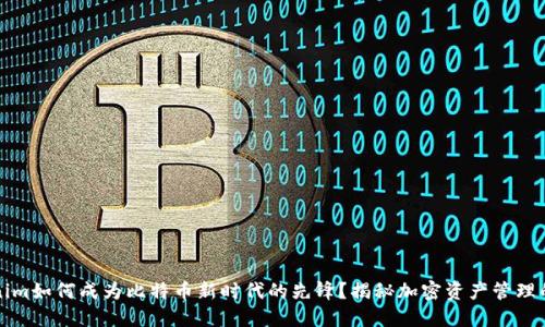 Tokenim如何成为比特币新时代的先锋？揭秘加密资产管理的未来