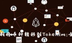 如何顺利将币种转移到Tokenim：全面指南