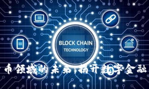 加密货币领域的未来：揭开数字金融的面纱