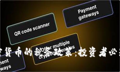 探讨中国加密货币的税务政策：投资者必知的税收责任