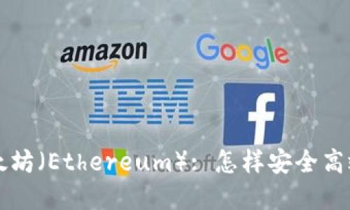 波场（Tron）转以太坊（Ethereum）: 怎样安全高效地进行资产转换