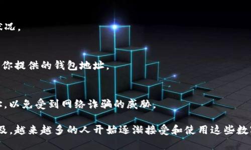 提取USDT（泰达币）或其他数字货币的步骤可能因交易所而异，但以下是一般流程，以Tokenim为例，同时也适用于其他类似的交易平台。请注意，在进行任何加密货币交易前，确保你对该平台的操作和规定有足够的了解。

步骤一：登录你的Tokenim账户
首先，你需要访问Tokenim官方网站并登录你的账户。如果你还没有账户，需先进行注册和身份验证。确保使用强密码以保护你的账户安全。

步骤二：确保USDT余额充足
在提取USDT之前，前往“资产”或“钱包”页面，查看你当前的USDT余额。如果余额不足，你需要先通过交易或转账的方式充值USDT。

步骤三：找到提取或提现选项
在平台的主菜单或用户中心中，寻找“提现”或“提取”选项。这个选项在不同平台上可能有不同的名称，但一般都很明显。点击进入提现页面。

步骤四：选择提取USDT
在提现页面中，你需要选择提取的币种。在此情况下，选择USDT。接着，系统可能会要求你输入提取的数量。

步骤五：输入提取地址
你需要提供一个有效的USDT钱包地址。确保这个地址是正确的，因为转账后无法撤回。一般情况下，建议使用自己控制的硬件钱包或其他安全的钱包地址来接收USDT。

步骤六：确认信息并输入验证码
在确认提现信息之前，仔细检查你输入的钱包地址和提取数量，确认无误后，提交请求。部分平台还会要求你输入验证码以确认你的身份，这有助于提高账户安全性。

步骤七：等待审核和处理
提交提现请求后，通常会进入审核状态。这一过程可能会从几分钟到几小时不等，具体取决于Tokenim的处理速度和网络状况。

步骤八：查看提取状态
你可以在“提现记录”或“交易记录”页面查看提取请求的状态。如果显示为“完成”或“成功”，意味着你的USDT已经成功转入你提供的钱包地址。

额外提示：确保安全性
提取加密货币时，一定要格外小心。建议打开双重验证功能，以增强账户安全。此外，不要轻易分享你的账户信息或钱包地址，以免受到网络诈骗的威胁。

在操作过程中，如果遇到任何问题，可以随时联系Tokenim的客服支持，他们会帮助你解决相关的疑问。随着加密货币的普及，越来越多的人开始逐渐接受和使用这些数字资产，因此了解如何安全、快速地提取你的资产尤为重要。希望这些步骤对你有所帮助，让你在数字货币的世界中行好运！