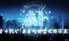 加密货币挖矿：未来的财富之路还是陷阱？