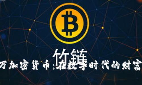 : 132万加密货币：在数字时代的财富新机遇