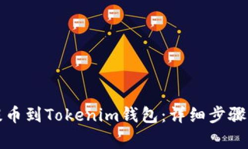 火币如何提币到Tokenim钱包：详细步骤与注意事项