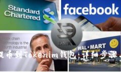 火币如何提币到Tokenim钱包：详细步骤与注意事项