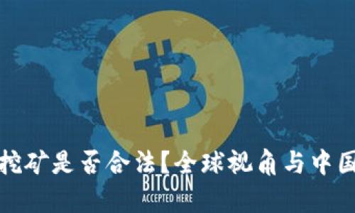 加密货币挖矿是否合法？全球视角与中国政策解析