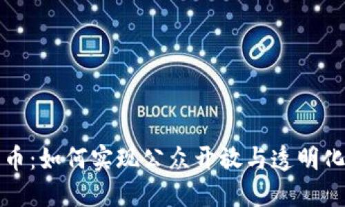 加密货币：如何实现公众开放与透明化的未来