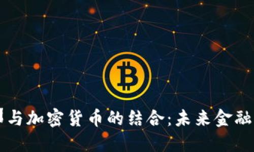 巴塞罗那与加密货币的结合：未来金融的新视野