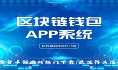 : 2020年加密货币领域的热门下载：最值得关注的