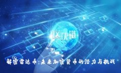 解密雷达币：未来加密货币的潜力与挑战