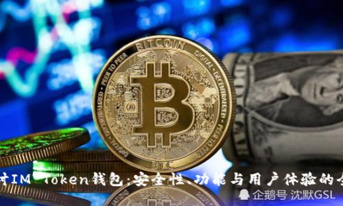 深入探讨IM Token钱包：安全性、功能与用户体验的全面评测
