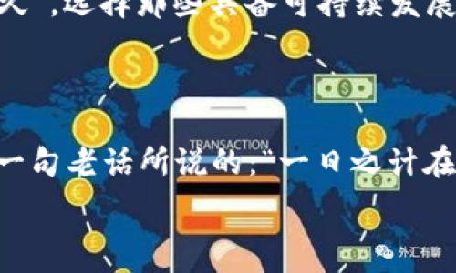   
新出加密货币,区块链投资,数字资产,金融科技/guanjianci  

新出加密货币：投资者的新机遇与挑战  

随着区块链技术的快速发展，加密货币的种类和数量也在不断增加。如今，市场上出现了许多新出的加密货币，每一种都尝试在这个竞争激烈的市场中占有一席之地。这些新币不仅体现了技术的革新，还反映了投资者对新机会的渴求。然而，投资者在追逐这些新机会的同时，也面临着诸多挑战。本文将深入探讨新出加密货币的现状、前景、以及应对策略，帮助投资者在这片新兴的数字资产领域中把握机会。  

什么是新出加密货币？  

新出加密货币，通常指在近期内被创建并发行的数字货币。这些货币往往在市场上经过首次发行（ICO）或其他方式被推广，以吸引早期投资者。新币可能具有独特的技术特性，或针对特定行业的应用场景，而这些特性通常会在其白皮书中详细阐述。正如这句老话说的，“船到桥头自然直”，许多投资者期望新的项目能改变他们的投资命运。  

新出加密货币的投资机会  

尽管新出加密货币充满风险，但也带来了不小的投资机会。许多成功的项目在最初发行时价格非常低，但随着市场的成熟和交易所的上市，价格上涨空间巨大。例如，比特币和以太坊在早期阶段的价格都非常低，而如今却创下了历史新高。正如老话说的，“不入虎穴焉得虎子”，风险与机遇总是并存的。  

市场趋势与新出加密货币  

近年来，随着去中心化金融（DeFi）、非同质化代币（NFT）和其他区块链应用的兴起，新出加密货币的市场份额逐渐扩大。根据市场研究，越来越多的项目开始注重解决现实问题，比如环境保护、金融普惠等。因此，投资者在选择新币时，除了关注技术和团队外，也需要审视其社会影响力和实用性。  

投资新出加密货币的风险  

当然，新出的加密货币也伴随着许多风险。“一失足成千古恨”，有些投资者由于盲目跟风而遭遇失败。在新币市场中，诈骗和泡沫现象频繁出现，许多项目缺乏透明度，甚至有些团队在获取足够的资金后即“跑路”。观察市场变化，验证项目信息至关重要，投资者应保持谨慎。  

如何选择新出加密货币  

选择新出加密货币时，建议投资者关注以下几个要素：  

ul  
listrong团队背景/strong：审查项目团队的背景和经历，了解他们在区块链领域的信誉。/li  
listrong白皮书/strong：仔细阅读项目的白皮书，分析其技术实现方式和市场定位。/li  
listrong社区支持/strong：观察该项目在社交媒体和论坛的讨论热度，良好的社区支持往往意味着更强的市场潜力。/li  
listrong实用性/strong：关注币种的应用场景，是否能在现实中产生价值。/li  
/ul  

正如民间谚语所言：“看人下菜碟”，选择投资对象时需因人而异，每个投资者都有自己的风险承受能力和投资目标。要想稳稳当当地从新出的加密货币中获利，理性分析和深思熟虑是必不可少的过程。  

新出加密货币的未来  

展望未来，新出加密货币在技术创新与应用场景上都有着广阔的前景。随着区块链技术的不断演进，更多行业将会与数字资产结合，通过新币的落地来解决行业痛点。正如“细水长流，才能长久”，选择那些具备可持续发展潜力的项目，将有助于投资者在长远中获得收益。  

结论  

在这个快速变化的时代，新出加密货币为投资者提供了新的机会，但伴随而来的风险也不容忽视。了解市场行情、关注项目动态、理性投资，将是每一个加密货币投资者应当具备的素养。正如一句老话所说的：“一日之计在于晨”，投资者在做出决策时，要保持清晰的头脑与理性的判断，方能在这个复杂的市场环境中不迷失方向，获得真正的收益。  

希望本篇文章能为您提供有价值的视角与思考，共同迎接加密货币新时代的到来！