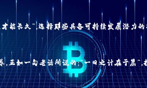   
新出加密货币,区块链投资,数字资产,金融科技/guanjianci  

新出加密货币：投资者的新机遇与挑战  

随着区块链技术的快速发展，加密货币的种类和数量也在不断增加。如今，市场上出现了许多新出的加密货币，每一种都尝试在这个竞争激烈的市场中占有一席之地。这些新币不仅体现了技术的革新，还反映了投资者对新机会的渴求。然而，投资者在追逐这些新机会的同时，也面临着诸多挑战。本文将深入探讨新出加密货币的现状、前景、以及应对策略，帮助投资者在这片新兴的数字资产领域中把握机会。  

什么是新出加密货币？  

新出加密货币，通常指在近期内被创建并发行的数字货币。这些货币往往在市场上经过首次发行（ICO）或其他方式被推广，以吸引早期投资者。新币可能具有独特的技术特性，或针对特定行业的应用场景，而这些特性通常会在其白皮书中详细阐述。正如这句老话说的，“船到桥头自然直”，许多投资者期望新的项目能改变他们的投资命运。  

新出加密货币的投资机会  

尽管新出加密货币充满风险，但也带来了不小的投资机会。许多成功的项目在最初发行时价格非常低，但随着市场的成熟和交易所的上市，价格上涨空间巨大。例如，比特币和以太坊在早期阶段的价格都非常低，而如今却创下了历史新高。正如老话说的，“不入虎穴焉得虎子”，风险与机遇总是并存的。  

市场趋势与新出加密货币  

近年来，随着去中心化金融（DeFi）、非同质化代币（NFT）和其他区块链应用的兴起，新出加密货币的市场份额逐渐扩大。根据市场研究，越来越多的项目开始注重解决现实问题，比如环境保护、金融普惠等。因此，投资者在选择新币时，除了关注技术和团队外，也需要审视其社会影响力和实用性。  

投资新出加密货币的风险  

当然，新出的加密货币也伴随着许多风险。“一失足成千古恨”，有些投资者由于盲目跟风而遭遇失败。在新币市场中，诈骗和泡沫现象频繁出现，许多项目缺乏透明度，甚至有些团队在获取足够的资金后即“跑路”。观察市场变化，验证项目信息至关重要，投资者应保持谨慎。  

如何选择新出加密货币  

选择新出加密货币时，建议投资者关注以下几个要素：  

ul  
listrong团队背景/strong：审查项目团队的背景和经历，了解他们在区块链领域的信誉。/li  
listrong白皮书/strong：仔细阅读项目的白皮书，分析其技术实现方式和市场定位。/li  
listrong社区支持/strong：观察该项目在社交媒体和论坛的讨论热度，良好的社区支持往往意味着更强的市场潜力。/li  
listrong实用性/strong：关注币种的应用场景，是否能在现实中产生价值。/li  
/ul  

正如民间谚语所言：“看人下菜碟”，选择投资对象时需因人而异，每个投资者都有自己的风险承受能力和投资目标。要想稳稳当当地从新出的加密货币中获利，理性分析和深思熟虑是必不可少的过程。  

新出加密货币的未来  

展望未来，新出加密货币在技术创新与应用场景上都有着广阔的前景。随着区块链技术的不断演进，更多行业将会与数字资产结合，通过新币的落地来解决行业痛点。正如“细水长流，才能长久”，选择那些具备可持续发展潜力的项目，将有助于投资者在长远中获得收益。  

结论  

在这个快速变化的时代，新出加密货币为投资者提供了新的机会，但伴随而来的风险也不容忽视。了解市场行情、关注项目动态、理性投资，将是每一个加密货币投资者应当具备的素养。正如一句老话所说的：“一日之计在于晨”，投资者在做出决策时，要保持清晰的头脑与理性的判断，方能在这个复杂的市场环境中不迷失方向，获得真正的收益。  

希望本篇文章能为您提供有价值的视角与思考，共同迎接加密货币新时代的到来！