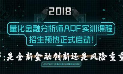 加密货币借贷：是全新金融创新还是风险重重的盲目碰撞？