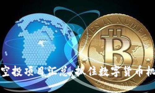 Tokenim最新空投项目汇总：抓住数字货币机遇，快来了解！