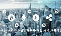 如何将Tokenim比特币安全转入冷钱包：全程详解与