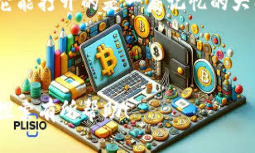   破解Tokenim钱包老版本的秘籍：重温区块链的初心 / 

 guanjianci Tokenim, 钱包老版本, 区块链, 加密货币 /guanjianci 

引言：区块链的老朋友
在如今这个瞬息万变的数字世界中，区块链技术如同璀璨的星辰，吸引着无数探索者。然而，在这广阔的宇宙中，有些老版本的钱包依然隐藏着不为人知的秘密，正如山间老树上的青苔，尽管时间流逝，却依然充满生命力。Tokenim钱包作为其中之一，承载着无数用户的回忆。今天，我们将一起揭开Tokenim钱包老版本的神秘面纱，看看它如何在区块链的浪潮中屹立不倒。

一、Tokenim钱包的前世今生
Tokenim钱包是一款在加密货币界小有名气的钱包应用，初于几年前推出。在那个时候，它凭借简洁的界面和友好的用户体验，迅速赢得了大批用户，特别是新手投资者。就像谚语所说的：“一日之计在于晨”，在加密货币的世界里，早期布局显得尤为重要。
随着时间的推移，Tokenim钱包逐渐推出了多个版本，不断更新迭代。然而，许多用户对老版本情有独钟，认为其更为稳定、更少崩溃故障。老版本就像是一部老电影，虽然画质不如现代技术，但却有着独特的情怀和魅力。

二、老版本的独特魅力
为何Tokenim钱包的老版本仍然能赢得用户的青睐？首先是稳定性。许多用户反映新版应用频繁更新带来的兼容性问题，老版本则像是那瓶陈年佳酿，虽看似朴实无华，却愈加醇厚。其次，老版本的界面设计更为简洁，用户能够更快速地上手，减少学习成本。这与我们常说的“有福同享，有难同当”相呼应，也是用户之间传递情感的一种方式。

三、如何下载与安装Tokenim钱包老版本
虽然Tokenim钱包的新版本在不断更新，但是很多用户仍希望使用老版本。那么，如何安全地下载与安装呢？这里有几个小贴士：
ul
    listrong官方渠道：/strong最安全的方式还是通过Tokenim官方网站。如果旧版本在官网上有提供，可以直接下载。/li
    listrong社区信任：/strong在一些加密货币论坛和社区，用户经常交流软件的使用经验。优先选择那些评价高、口碑好的社区。/li
    listrong注意安全：/strong在下载任何版本之前，不要忘记使用杀毒软件进行全面扫描，确保安装的包没有被篡改。/li
/ul

四、使用老版本的注意事项
尽管老版本有其独特的优势，但使用过程中也需要注意一些潜在的问题。“船大好调头”，我们需谨慎行事。老版本可能无法支持最新的区块链技术，用户在进行交易时需格外小心，确保自己的资产安全。此外，由于开发团队可能不再支持老版本，用户遇到问题时可能找不到解决方案。

五、加密货币的未来：老与新的平衡
在区块链迅速发展的今天，我们面对着“新旧交替”的局面。老版本的钱包虽历经风霜，却依旧是许多人的心头好。在投资者心中，或许代表着一段难忘的旅程。正如我们常说的：“路遥知马力，日久见人心”，真正的价值是在不断的使用中探索出来的。
未来的加密货币市场竞争愈发激烈，如何在新旧之间找到那个平衡点，将是每一位参与者需要思考的问题。也许Tokenim钱包的老版本，将成为时光长河中一段美好的插曲，永远留存于用户心中。

六、结语：珍惜你我之间的链接
无论是在高科技闪耀的现代，还是在慢节奏的田园生活中，Tokenim钱包老版本所带来的不仅仅是便捷的交易体验，更是一种情感的寄托。就如同一块儿老铁锈般的钥匙，它能打开的是一扇记忆的大门。随着时间的推移，希望每位用户能够珍惜这份链接，持续探索更为广阔的区块链世界。

在这条数字化的道路上，我们不妨回首一下过去，脚步虽慢，却是更为坚定。愿Tokenim钱包在未来的日子里，能继续陪伴每位用户走向新的征程。

在这段文字中，我们不仅结合了Tokenim钱包的历史与现状，还融入了特定文化或地域的习惯用语，使内容更具本地化的特色，并提升了情感化的表达。希望对您的理解和探索有所帮助！