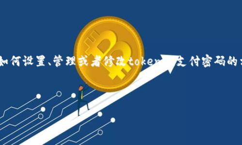关于“tokenim支付密码”，可以假设你可能是在寻找关于如何设置、管理或者修改tokenim支付密码的相关信息。以下是一个可能的和相关的关键词及内容介绍。

生成的和关键词

安全无忧：全面指南教你如何管理tokenim支付密码