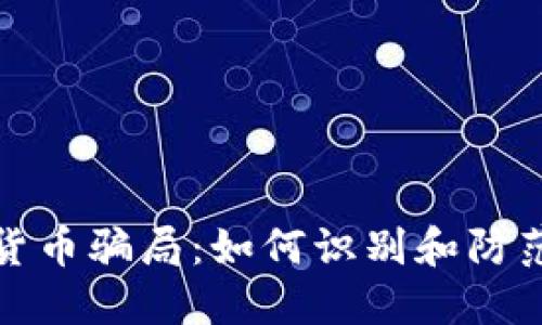 揭秘加密货币骗局：如何识别和防范网络诈骗