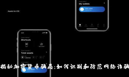 揭秘加密货币骗局：如何识别和防范网络诈骗