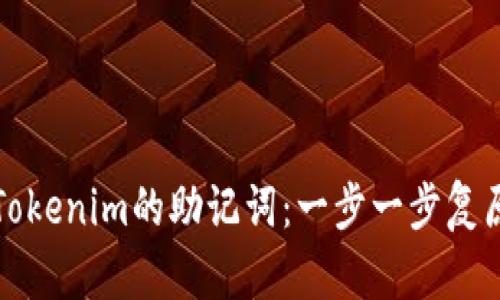 如何有效找回Tokenim的助记词：一步一步复原你的数字资产