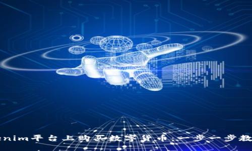 思考
如何在Tokenim平台上购买数字货币：一步一步教你轻松入门