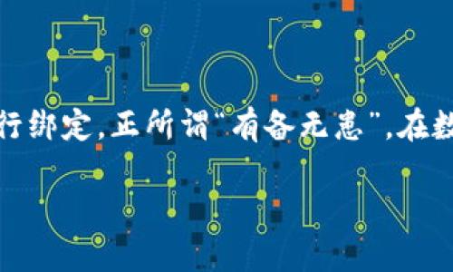 在讨论Tokenim钱包的使用时，很多用户关心的问题之一是是否需要绑定邮箱。下面我们将详细解析这个话题。

Tokenim钱包概述

Tokenim钱包是一种数字货币钱包，旨在为用户提供安全、便捷的加密资产管理体验。在如今这个区块链和加密货币快速发展的时代，选择一个可靠的钱包是每位投资者的重要任务。

绑定邮箱的意义

在许多数字钱包中，绑定邮箱通常是为了提高账户的安全性和可恢复性。通过邮箱，用户可以接收到重要的安全通知，比如登录警报、资产变动提示等。此外，如果用户忘记密码，邮箱也常常是重置密码的主要途径之一。这一点在Tokenim钱包中也是适用的。

Tokenim的钱包安全性

安全性是Tokenim钱包设计的首要原则。它采用了多重加密技术，确保用户的资产不受到威胁。绑定邮箱可以为用户的资产提供一层额外的保护，尤其是在设备丢失或被盗的情况下，用户可以通过邮箱重置访问权。

是否强制绑定邮箱

对于许多用户而言，强制绑定邮箱可能会引起担忧，因为它涉及到个人信息的保护。Tokenim钱包在这方面采取了用户主导的选择。尽管绑定邮箱并非强制要求，但为了更好的安全性，建议用户在注册时绑定自己的邮箱账号。

如何绑定邮箱

如果用户决定绑定邮箱，流程通常非常简单。用户只需在Tokenim钱包的设置中找到“账户安全”选项，选择“绑定邮箱”，然后输入自己的邮箱地址。系统将发送一封确认邮件，用户只需点击邮件中的链接即可完成绑定。

不绑定邮箱的风险

虽然不绑定邮箱仍然可以使用Tokenim钱包，但这也许会带来相应的风险。在发生账户被盗、设备丢失或其他安全问题时，用户可能会陷入麻烦。没有邮箱的支持，恢复账户的难度将大大增加。

总结

在使用Tokenim钱包时，虽然绑定邮箱不是强制的，但为了提高安全性和便捷性，强烈建议用户根据个人情况进行绑定。正所谓“有备无患”，在数字时代，保护好自己的资产尤为重要。

希望以上内容能帮助你更好地理解Tokenim钱包与邮箱绑定之间的关系。如有更多疑问，欢迎随时咨询！