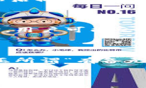 在讨论Tokenim钱包的使用时，很多用户关心的问题之一是是否需要绑定邮箱。下面我们将详细解析这个话题。

Tokenim钱包概述

Tokenim钱包是一种数字货币钱包，旨在为用户提供安全、便捷的加密资产管理体验。在如今这个区块链和加密货币快速发展的时代，选择一个可靠的钱包是每位投资者的重要任务。

绑定邮箱的意义

在许多数字钱包中，绑定邮箱通常是为了提高账户的安全性和可恢复性。通过邮箱，用户可以接收到重要的安全通知，比如登录警报、资产变动提示等。此外，如果用户忘记密码，邮箱也常常是重置密码的主要途径之一。这一点在Tokenim钱包中也是适用的。

Tokenim的钱包安全性

安全性是Tokenim钱包设计的首要原则。它采用了多重加密技术，确保用户的资产不受到威胁。绑定邮箱可以为用户的资产提供一层额外的保护，尤其是在设备丢失或被盗的情况下，用户可以通过邮箱重置访问权。

是否强制绑定邮箱

对于许多用户而言，强制绑定邮箱可能会引起担忧，因为它涉及到个人信息的保护。Tokenim钱包在这方面采取了用户主导的选择。尽管绑定邮箱并非强制要求，但为了更好的安全性，建议用户在注册时绑定自己的邮箱账号。

如何绑定邮箱

如果用户决定绑定邮箱，流程通常非常简单。用户只需在Tokenim钱包的设置中找到“账户安全”选项，选择“绑定邮箱”，然后输入自己的邮箱地址。系统将发送一封确认邮件，用户只需点击邮件中的链接即可完成绑定。

不绑定邮箱的风险

虽然不绑定邮箱仍然可以使用Tokenim钱包，但这也许会带来相应的风险。在发生账户被盗、设备丢失或其他安全问题时，用户可能会陷入麻烦。没有邮箱的支持，恢复账户的难度将大大增加。

总结

在使用Tokenim钱包时，虽然绑定邮箱不是强制的，但为了提高安全性和便捷性，强烈建议用户根据个人情况进行绑定。正所谓“有备无患”，在数字时代，保护好自己的资产尤为重要。

希望以上内容能帮助你更好地理解Tokenim钱包与邮箱绑定之间的关系。如有更多疑问，欢迎随时咨询！