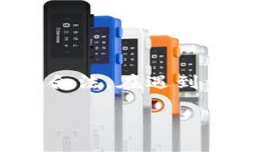 在进行资产转移时，例如将黑U（USDT）的资产转入Tokenim等交易平台，是否会被冻结主要取决于几个因素，包括平台的政策、转账的合法性以及遵循的法规。

黑U转入Tokenim的基本流程
首先，用户在Tokenim注册账号并完成身份验证后，才能进行资金的转入操作。一般来说，黑U作为一种稳定币，广泛用于各类交易和转账，保证了其流动性。

平台的合规政策
Tokenim等交易平台都遵循相关监管机构的政策，尤其是在反洗钱（AML）和了解客户（KYC）方面。如果用户的资金来源不明，或者转入的金额超出异常范围，平台可能会采取额外的审核措施，导致资金被冻结。

用户的操作安全
为了避免冻结，用户应确保其资金来源合法，并在转账时注意以下几点：
ul
    li确保所用的钱包地址正确无误，以免因错误转账导致资产丢失。/li
    li根据平台规定进行合理的资金操作，避免一次性转入超出单日限额的资金。/li
    li保持资金账目的透明性，必要时准备相关的资金来源证明。/li
/ul

黑U的交易安全性
黑U作为一种广泛使用的稳定币，交易过程中较为安全，但这并不代表其绝对安全。用户在进行转账时应使用官方渠道，并关注市场动态。

如何避免资金被冻结
用户若希望避免在转移黑U至Tokenim时遇到冻结风险，可以参考以下建议：
ul
    listrong熟悉服务条款：/strong每个平台对资产的转入政策可能存在差异，用户在操作前应仔细阅读平台的服务条款和用户协议。/li
    listrong小额试探：/strong对于首次转账，建议先以小额进行转入，并观察资金的顺利到账情况。/li
    listrong谨慎选择交易时间：/strong选择流量较低的时间段进行转账，避免因系统拥堵而导致的操作延迟。/li
/ul

如果遇到资金冻结怎么办？
若资金在转入后遭到冻结，用户应及时采取措施：
ul
    listrong联系客服：/strong第一时间联系Tokenim客服，了解被冻结的具体原因，并询问解决方案。/li
    listrong提供证明：/strong若资金被冻结因身份审核不通过，用户需上传相关的身份和资金来源证明，协助平台尽快解冻。/li
    listrong关注公告：/strong定期查看Tokenim的公告，了解可能影响用户资金流动的新政策。/li
/ul

总结
在进行黑U转入Tokenim等平台时，用户需保持谨慎，了解平台的基本政策和合规要求，确保自身的资金来源合法。在遇到资金被冻结的情况下，积极与平台沟通，以保护自身的资产安全。“一日之计在于晨”，早做准备才能事半功倍。

希望上述信息能够对您有所帮助。如果您还有其他问题，请随时问我！