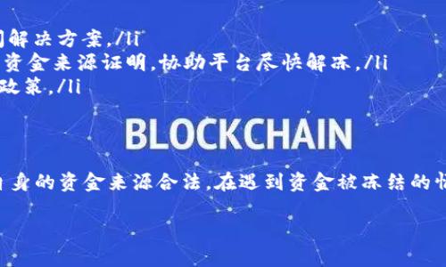 在进行资产转移时，例如将黑U（USDT）的资产转入Tokenim等交易平台，是否会被冻结主要取决于几个因素，包括平台的政策、转账的合法性以及遵循的法规。

黑U转入Tokenim的基本流程
首先，用户在Tokenim注册账号并完成身份验证后，才能进行资金的转入操作。一般来说，黑U作为一种稳定币，广泛用于各类交易和转账，保证了其流动性。

平台的合规政策
Tokenim等交易平台都遵循相关监管机构的政策，尤其是在反洗钱（AML）和了解客户（KYC）方面。如果用户的资金来源不明，或者转入的金额超出异常范围，平台可能会采取额外的审核措施，导致资金被冻结。

用户的操作安全
为了避免冻结，用户应确保其资金来源合法，并在转账时注意以下几点：
ul
    li确保所用的钱包地址正确无误，以免因错误转账导致资产丢失。/li
    li根据平台规定进行合理的资金操作，避免一次性转入超出单日限额的资金。/li
    li保持资金账目的透明性，必要时准备相关的资金来源证明。/li
/ul

黑U的交易安全性
黑U作为一种广泛使用的稳定币，交易过程中较为安全，但这并不代表其绝对安全。用户在进行转账时应使用官方渠道，并关注市场动态。

如何避免资金被冻结
用户若希望避免在转移黑U至Tokenim时遇到冻结风险，可以参考以下建议：
ul
    listrong熟悉服务条款：/strong每个平台对资产的转入政策可能存在差异，用户在操作前应仔细阅读平台的服务条款和用户协议。/li
    listrong小额试探：/strong对于首次转账，建议先以小额进行转入，并观察资金的顺利到账情况。/li
    listrong谨慎选择交易时间：/strong选择流量较低的时间段进行转账，避免因系统拥堵而导致的操作延迟。/li
/ul

如果遇到资金冻结怎么办？
若资金在转入后遭到冻结，用户应及时采取措施：
ul
    listrong联系客服：/strong第一时间联系Tokenim客服，了解被冻结的具体原因，并询问解决方案。/li
    listrong提供证明：/strong若资金被冻结因身份审核不通过，用户需上传相关的身份和资金来源证明，协助平台尽快解冻。/li
    listrong关注公告：/strong定期查看Tokenim的公告，了解可能影响用户资金流动的新政策。/li
/ul

总结
在进行黑U转入Tokenim等平台时，用户需保持谨慎，了解平台的基本政策和合规要求，确保自身的资金来源合法。在遇到资金被冻结的情况下，积极与平台沟通，以保护自身的资产安全。“一日之计在于晨”，早做准备才能事半功倍。

希望上述信息能够对您有所帮助。如果您还有其他问题，请随时问我！