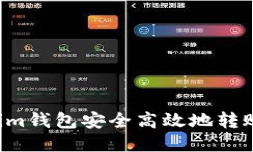 如何使用Tokenim钱包安全高效地转账TP：一步步指南
