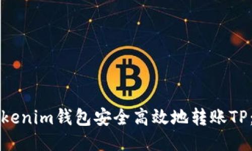 如何使用Tokenim钱包安全高效地转账TP：一步步指南